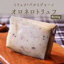トリュフ入りパルミジャーノチーズ オロ ネロ トリュフ