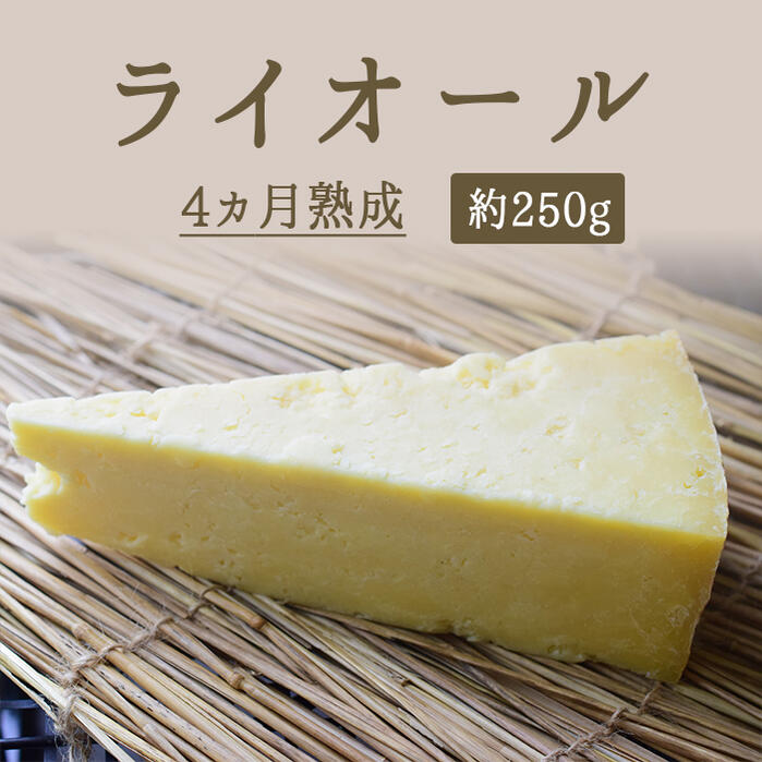ライオール ライオルチーズ 4カ月熟成【約250g】 【¥1,155/100g再計算】 <フランス産>LAGUIOLE 輸入チーズ お取り寄せチーズ