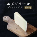 エメンタール ブロックタイプ Valmartin(ヴァルマーティン)【約250g】【¥980/100g再計算】 <フランス産> 【冷蔵品】輸入チーズ お取り寄...