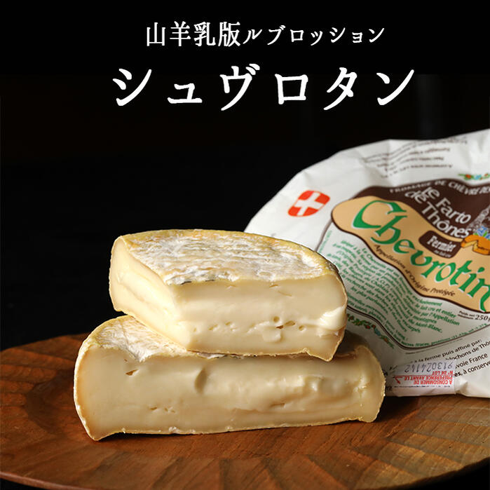 シュヴロタン シュブロタン シェーブルチーズ AOCチーズ 【250g 】<フランス産>【冷蔵品】輸入チーズ お取り寄せ チーズ