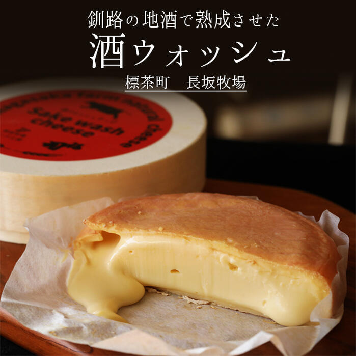 国産チーズ 酒ウォッシュ 【200g】 日本酒 ウォッシュチーズ 長坂牧場 <北海道 標茶町産>お取り寄せ チーズ