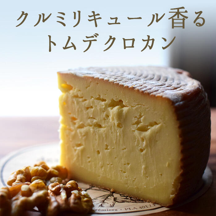 クルミリキュール 香る トム デ クロカン <フランス産>【約200g】【冷蔵品】【冷蔵品/冷凍・常温商品との同梱不可】 トム デ クロカン アフィネ ア ラ リキュール ド ノワ ラ レゼルヴ デ クレミエ
