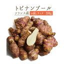 ◆トピナンブール(キクイモ 菊芋) <フランス>【お試しサイズ 200g】【冷蔵品】
