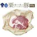 【フレッシュ　冷蔵】ガリシア栗豚　骨無　肩ロース＜スペイン産＞【約500-600g】【冷蔵品/冷凍・常温商品との同梱不可】