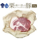 【フレッシュ 冷蔵】 ガリシア栗豚 骨無 肩ロース<スペイン産>【約200-300g】【冷蔵品】