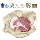 【冷凍】 ガリシア栗豚 骨無 肩ロース<スペイン産>【約200-300g】【冷凍品/冷蔵・常温商品との同梱不可】