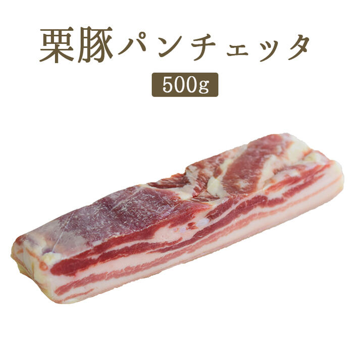 ベーコン パンチェッタ（生ベーコン）ガリシア　栗豚 pancetta＜スペイン産＞【約500g】【￥660/100g当たり再計算】【冷蔵品】