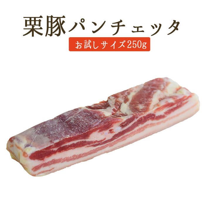 ◆パンチェッタ（生ベーコン）ガリシア　栗豚 pancetta＜スペイン産＞