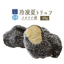 《》アンジェロッツィ　夏トリュフ　（サマートリュフ）truffe　トリュフ　＜イタリア＞