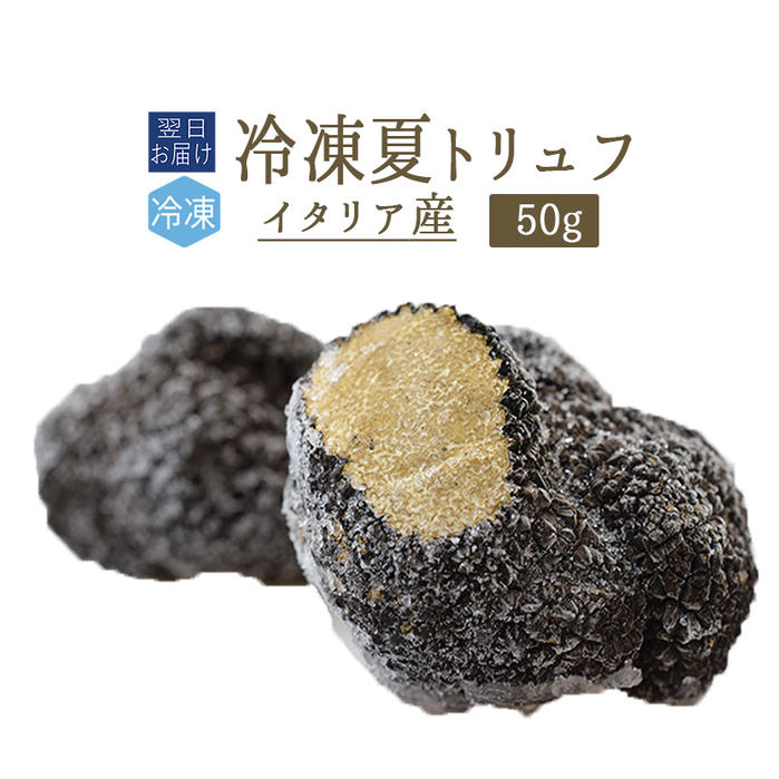 《あす楽》【冷凍】アンジェロッツィ　夏トリュフ（サマートリュフ）truffe　トリュフ　＜イタリア＞【50g】 【冷凍品/冷蔵・常温商品との同梱不可】