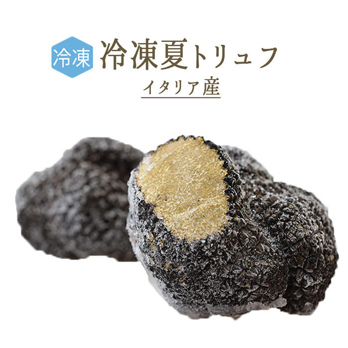 《あす楽》【冷凍】アンジェロッツィ 夏トリュフ サマートリュフ トリュフ truffe ＜イタリア＞【30g/50g/100g/500g】 【冷凍品/冷蔵・常温商品との同梱不可】