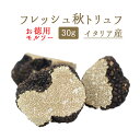 【季節限定】フレッシュ 秋トリュフ オータムトリュフ <お徳...