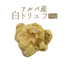 ◆◆アルバ産　白トリュフ　【送料無料】トリュフ　　truffe　＜イタリア　アルバ産＞【1P(1〜2粒)＝約50g】【\830/1g再計算】【冷蔵品】※1〜2粒でのお届け