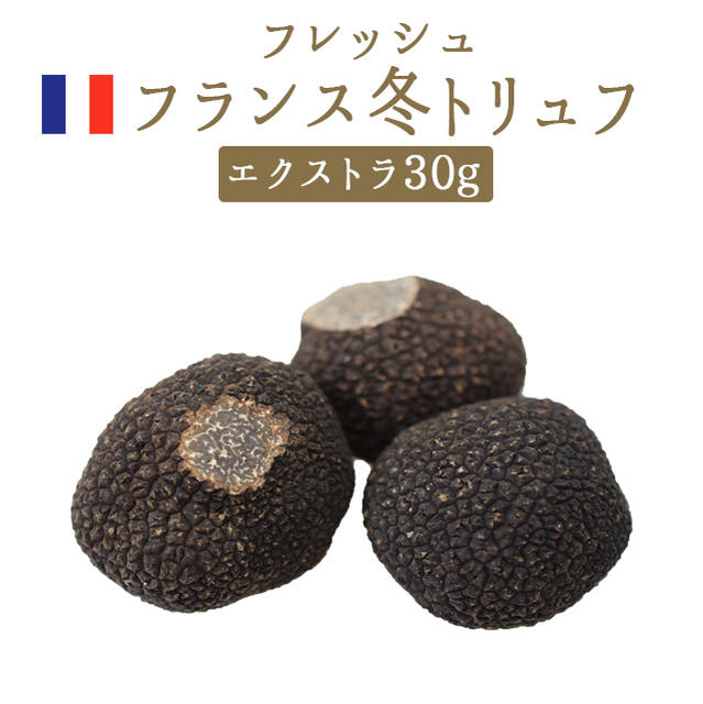 【送料無料】フレッシュ　冬トリュフ　（黒トリュフ）　エクストラ　トリュフ　＜フランス産＞【30g】【 ...