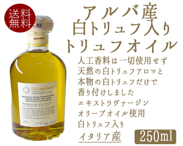 【送料無料】白トリュフオイル（白トリュフ入り）truffe　トリュフ　＜イタリアアルバ産＞【250ml】【常温品】【常温/冷蔵混載可】