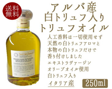 【送料無料】白トリュフオイル（白トリュフ入り）truffe　トリュフ　＜イタリアアルバ産＞【250ml】【常温品】【常温/冷蔵混載可】