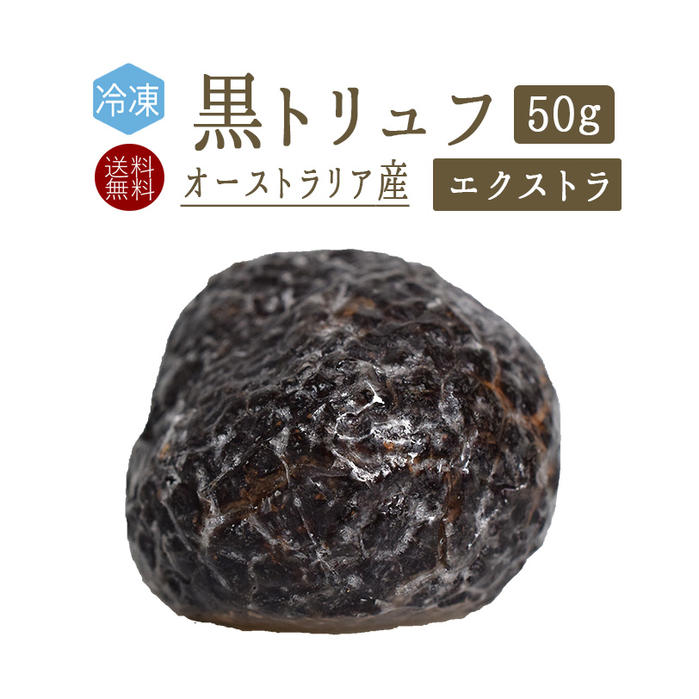 【あす楽】【送料無料】【冷凍】冬トリュフ　エクストラ　50g　truffe　トリュフ　＜オーストラリア＞　【冷凍品/冷蔵・常温商品との同梱不可】