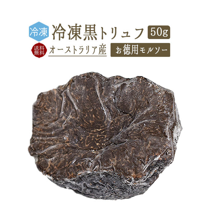 【あす楽】【送料無料】【冷凍】黒トリュフ　（冬トリュフ）＜お徳用　モルソー＞　50g　truffe　トリュフ　＜オーストラリア＞　【冷凍品/冷蔵・常温商品との同梱不可】