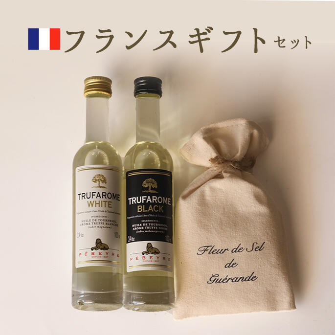 《あす楽 送料無料》フランス お土産 ギフト 5000円 (黒トリュフオイル/白トリュフオイル/ゲランドの塩)【常温品】【常温/冷蔵混載可】