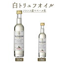 白トリュフオイル トリュフオイル 【100ml/250ml】<フランス産>【常温品】【常温/冷蔵混載可】【ペベール社】《あす楽》