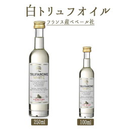 白トリュフオイル　トリュフオイル　【100ml/250ml】＜フランス産＞【常温品】【常温/冷蔵混載可】【ペベール社】《あす楽》