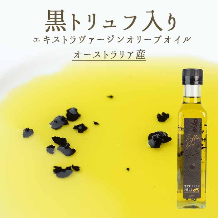 《あす楽》　黒トリュフ　入り　オリーブオイル　エキストラバージン　＜オーストラリア産＞　【250ml】【常温】【常温/冷蔵混載可】