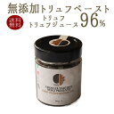 クレーム　ド　トリュフ（ピューレタイプ）トリュフピューレtruffe　トリュフ　＜イタリア産＞