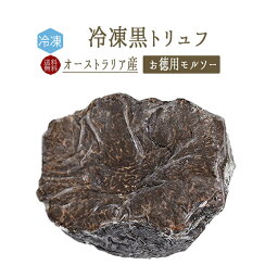 【あす楽】【送料無料】【冷凍】黒トリュフ （冬トリュフ） ＜お徳用 モルソー＞ 【50g/100g】 truffe トリュフ ＜オーストラリア＞ 【冷凍品/冷蔵・常温商品との同梱不可】