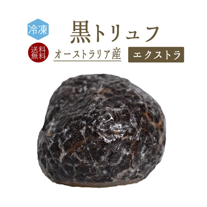 【あす楽】【送料無料】【冷凍】冬トリュフ エクストラ 【50g/100g】 トリュフ truffe ＜オーストラリア＞ 【冷凍品/冷蔵・常温商品との同梱不可】