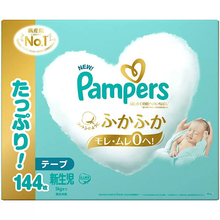 コストコ【テープ 新生児サイズ】パンパース オムツ はじめての肌へのいちばん (5kgまで) 144枚(72枚×2パック) 子供用 柔らかい 8倍吸収 さらさら モレ0 シルキーソフトシート