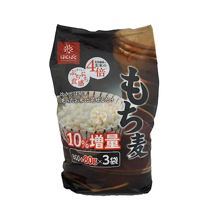 コストコ はくばく もち麦 (800g + 80g) x 3袋 食物繊維 健康食品 ダイエット 大容量 食品 保存食