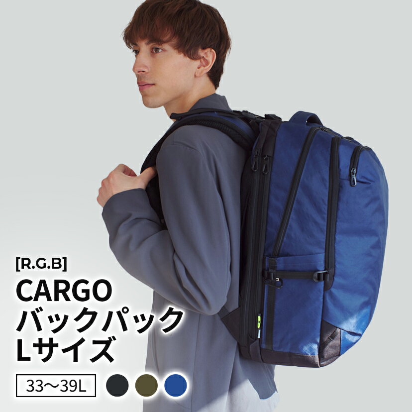 Rakuten - ［R.G.B］CARGO バックパックL ブラック ネイビー オリーブ 黒 カーキ 紺 リサイクルポリエステル 33L～39L リュックサック バックパック かっこいい おしゃれ スタイリッシュ ビジネス 通勤 通学 カバン かばん バッグ ギフト プレゼント RGCA-001
