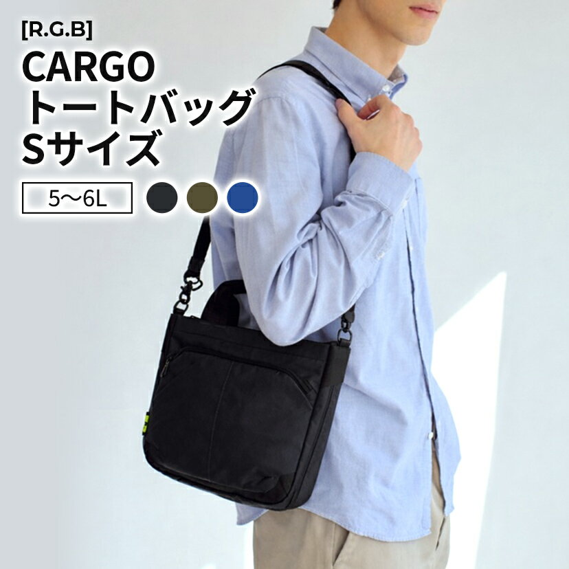 Rakuten - ［R.G.B］CARGO トートバッグS ブラック ネイビー オリーブ 黒 カーキ 紺 リサイクルポリエステル 5L～6L コンパクト ショルダーバッグ 2WAY かっこいい おしゃれ スタイリッシュ ビジネス 通勤 通学 カバン かばん バッグ ギフト プレゼント RGCA-007