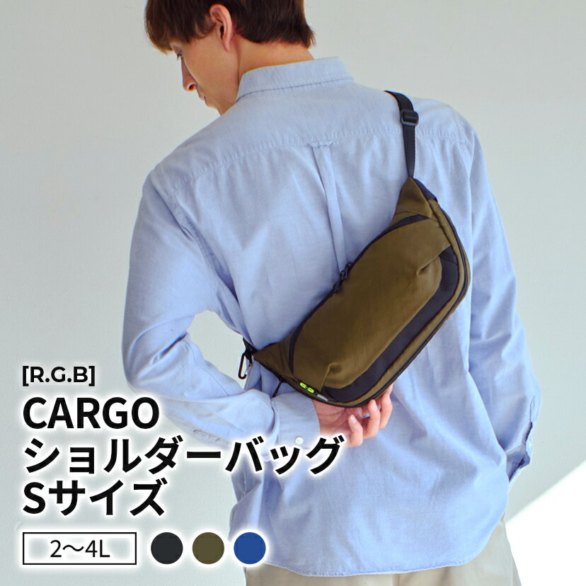 ［R.G.B］CARGO ショルダーバッグS ブラック ネイビー オリーブ 黒 カーキ 紺 リサイクルポリエステル 2L～4L コンパクト かっこいい おしゃれ スタイリッシュ ビジネス 通勤 通学 カバン かばん バッグ ギフト プレゼント RGCA-011
