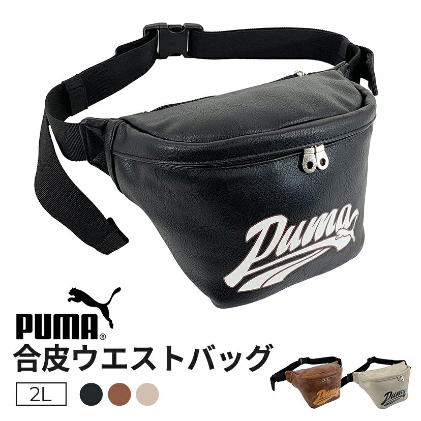 ［PUMA］合皮ウエストバッグ 2L ブラック ブラウン オフホワイト 合皮 プーマ PUMA VINTAGE かっこいい..