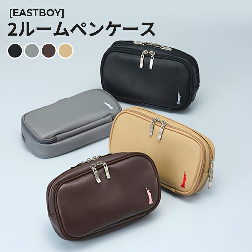 ［EASTBOY］2ルームペンケース イーストボーイ ブラック グレー チョコレートブラウン ベージュ かっこいい かわいい おしゃれ スタイリッシュ 通学 大...