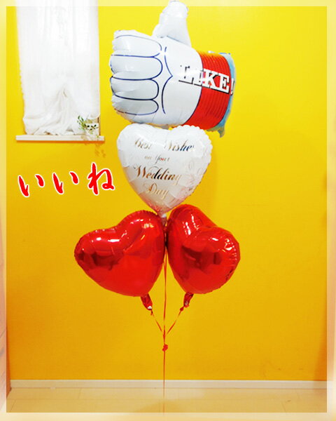 楽天市場 バルーン 結婚式 おもしろ バルーン電報 ウェディング 誕生日 １歳 出産祝 いいね Balloon 東京バルーンパラダイス