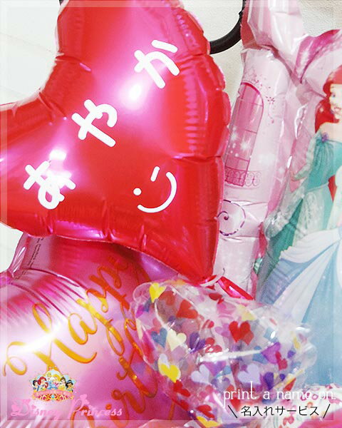楽天市場 名前 誕生日 名入れ バルーン 文字入れ 誕生日バルーン バルーン電報 ディズニープリンセス 数字 東京バルーンパラダイス