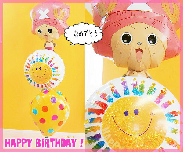 楽天市場 バルーン 誕生日 ワンピース Happy Birthday From トニートニーチョッパー 東京バルーンパラダイス