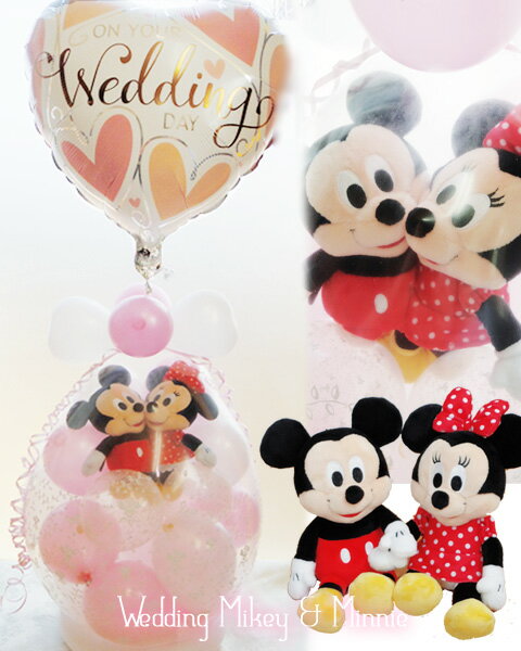 バルーン電報 結婚式 ディズニー ミッキー バルーン 電報 祝電 入籍祝い wedding Mickey & Minnie♪