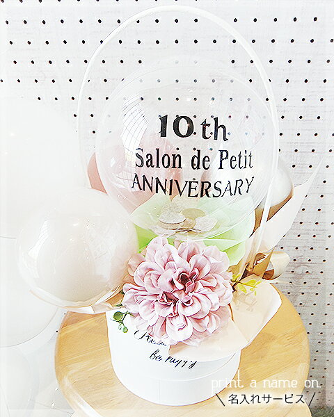 周年記念 バルーンギフト 開店祝い 結婚式 誕生日 1周年 10周年 周年祝い 名前入り バルーン電報 美容室 ネイル カフェ サロン レストラン Dullness