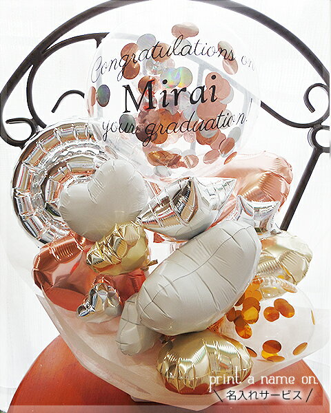 入学祝い　卒業祝い　バルーン　ギフト　卒業式　バルーン電報　中学　高校　大学　合格祝い　名前入り