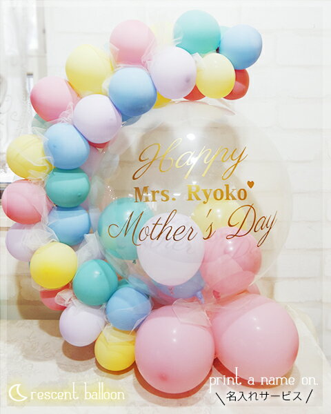 母の日 バルーンギフト バルーン ギフト 名前入り 文字入り クレセント☾マカロン for 母の日