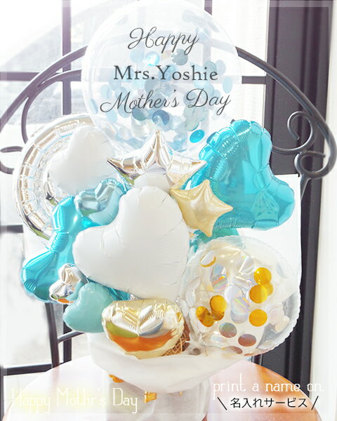 母の日 バルーンギフト バルーン ギフト バルーン電報 名前入り 文字入り コンフェッティ blue~Mother's Day