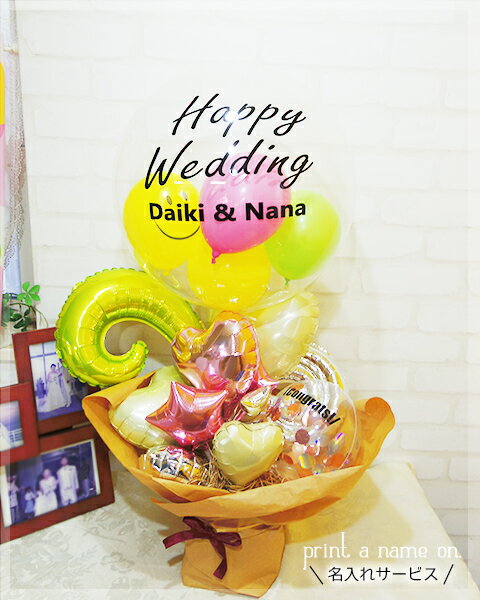 名前 バルーン電報 シンプル 名入れ 結婚式 おしゃれ 即日 Colorful Wedding day