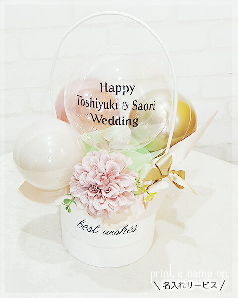 バルーン電報 名入れ 結婚式 電報 くすみ 小さめ Dullness〜Bridal Basket