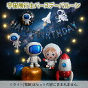 【安心の30日保証】バルーン 誕生日 バルーン 飾り付け パーティー 宇宙バルーンセット 宇宙飛行士 ガーランド 誕生会 映える かわいい 人気 おうちスタジオ おうちフォトブース バースデーフォト お誕生日フォト 送料無料