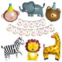 【 7/20 ポイント5倍 】 送料無料 バルーン 誕生日 飾り付け バースデー 動物園 クマ サル さる ライオン ゾウ ぞう シマウマ キリン きりん 動物 デコレーション 風船 誕生祝 男の子 女の子 おうちスタジオ おうちフォトブース バースデーフォト お誕生日フォト