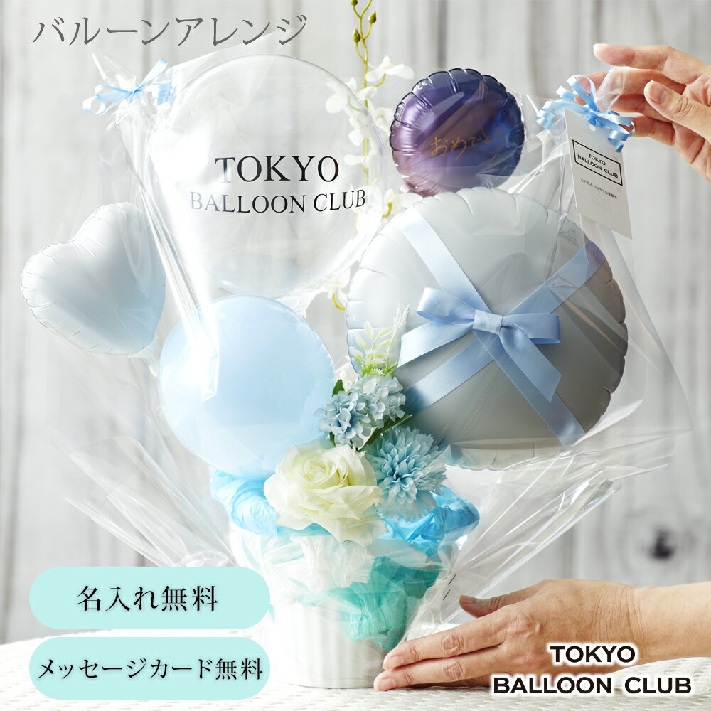 【 10%OFFクーポン対象★11/30 P10倍 】 名入れ メッセージ 無料 ギフト バルーン 結婚祝い お祝い 結婚式 受付 開業 開店 周年 祝い 卒業...