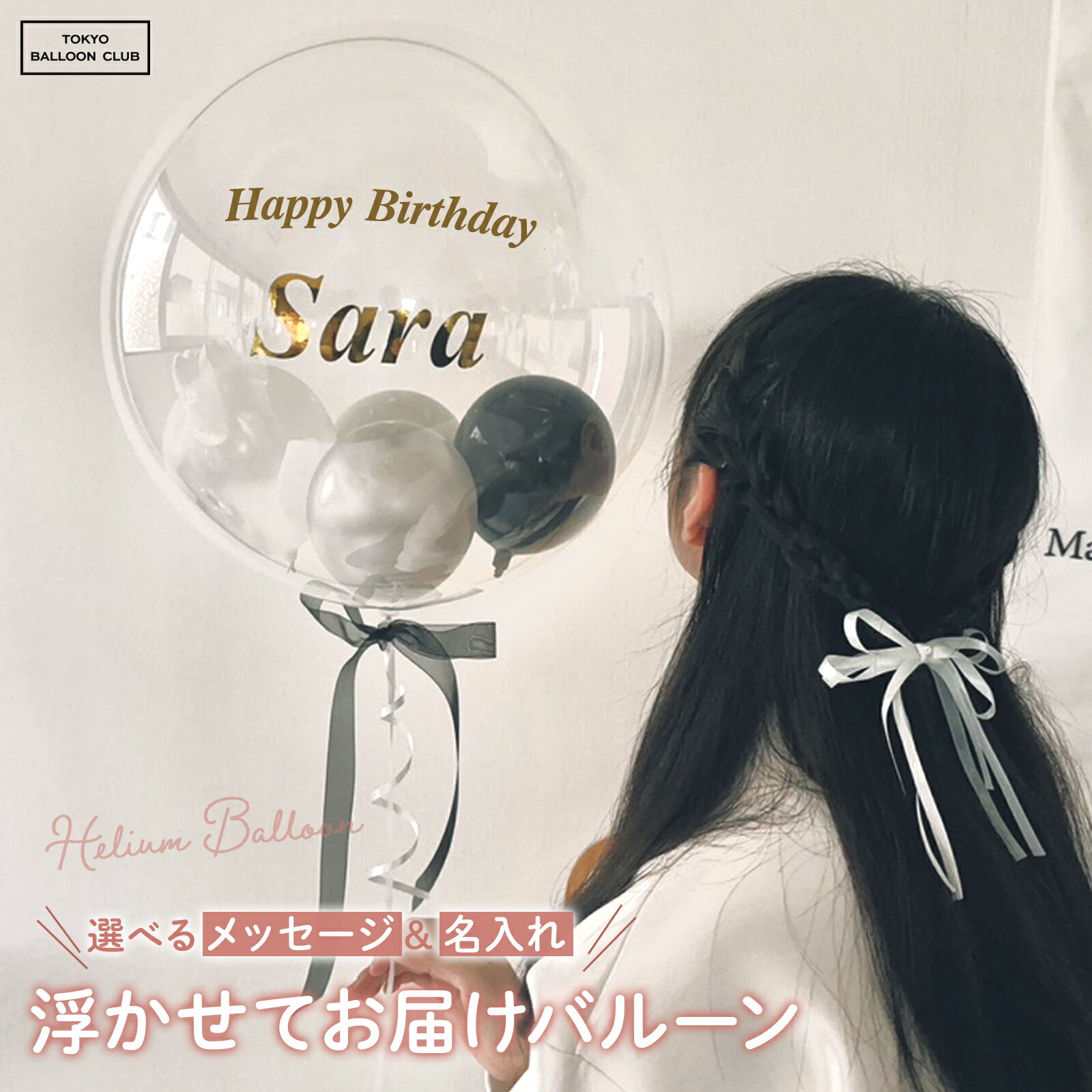 【 10%OFFクーポン対象★11/30 P5倍 】 名入れ無料 浮かせてお届け ヘリウム バルーン 誕生日 お祝い ギフト プレゼント バースデー 生誕 結婚...